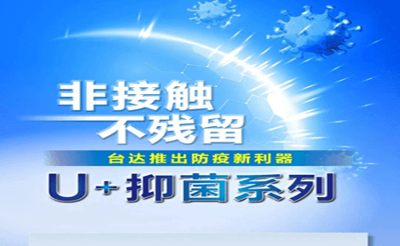 非接觸、不殘留，臺達推出防疫新利器U+抑菌系列
